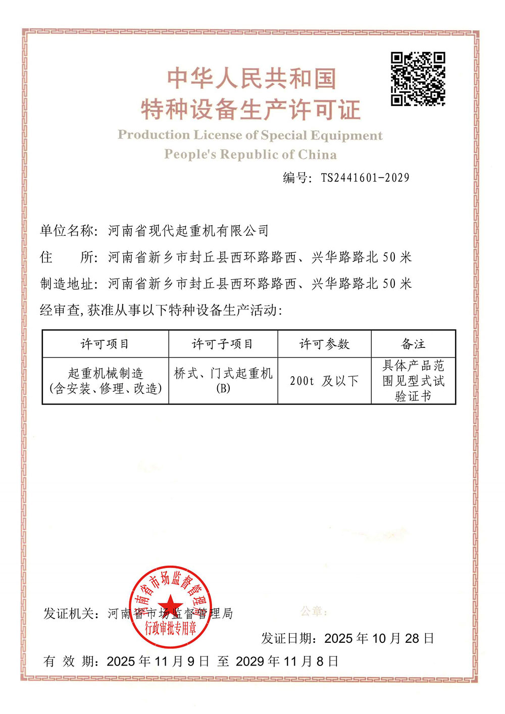 Special Equipment Production License